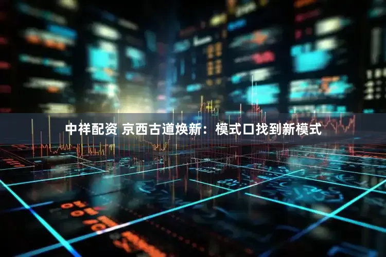 中祥配资 京西古道焕新：模式口找到新模式