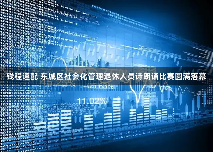 钱程速配 东城区社会化管理退休人员诗朗诵比赛圆满落幕