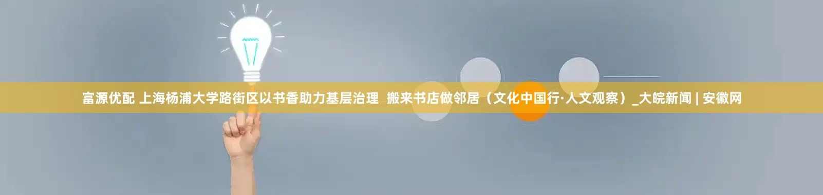 富源优配 上海杨浦大学路街区以书香助力基层治理  搬来书店做邻居（文化中国行·人文观察）_大皖新闻 | 安徽网