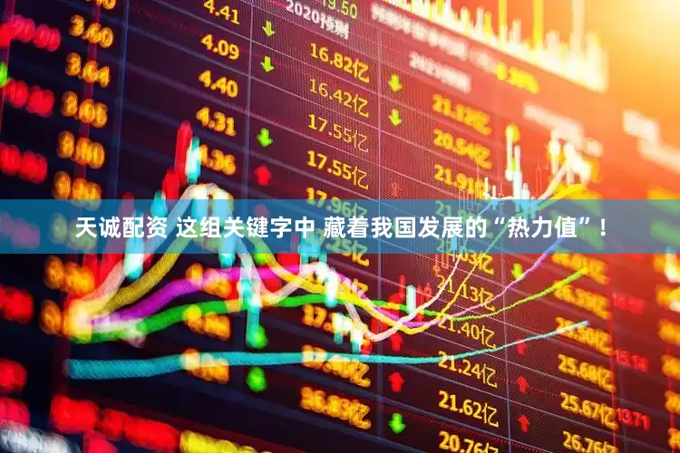 天诚配资 这组关键字中 藏着我国发展的“热力值”！