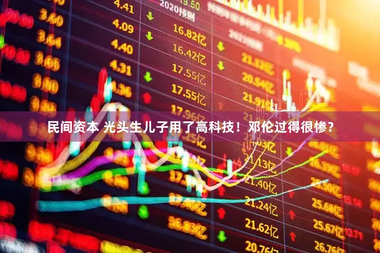 民间资本 光头生儿子用了高科技！邓伦过得很惨？
