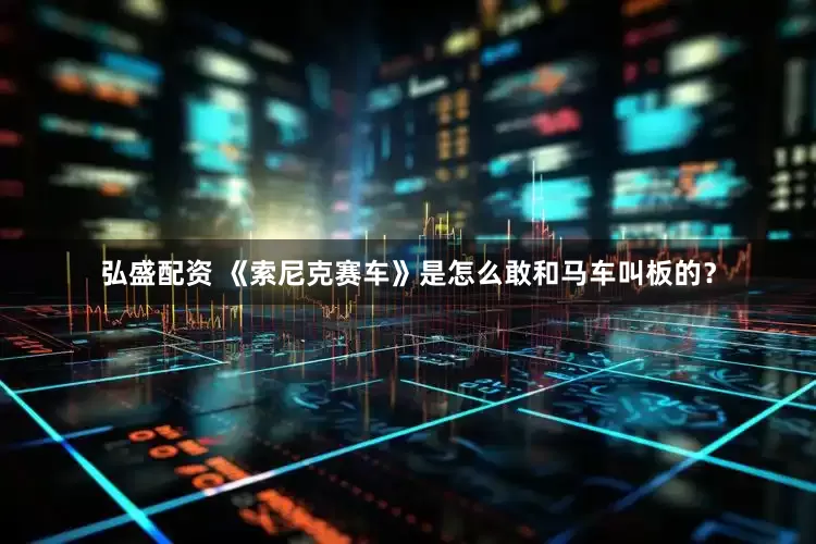 弘盛配资 《索尼克赛车》是怎么敢和马车叫板的？