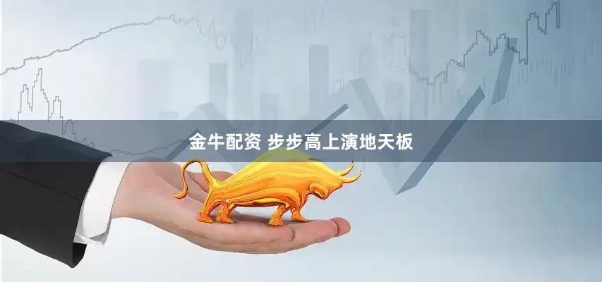 金牛配资 步步高上演地天板