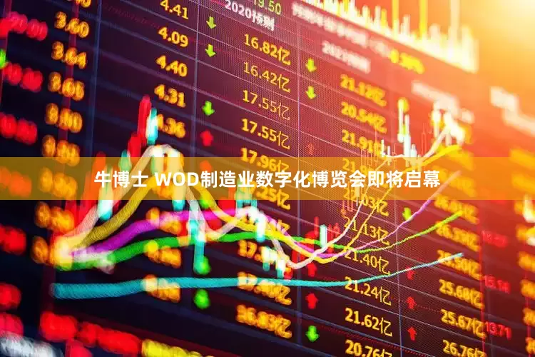牛博士 WOD制造业数字化博览会即将启幕