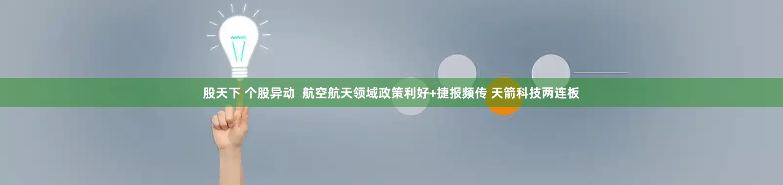 股天下 个股异动  航空航天领域政策利好+捷报频传 天箭科技两连板